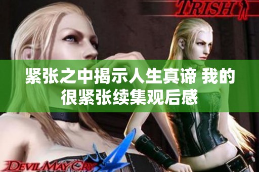 緊張之中揭示人生真諦 我的很緊張續集觀后感