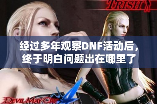 經(jīng)過多年觀察DNF活動后，終于明白問題出在哪里了
