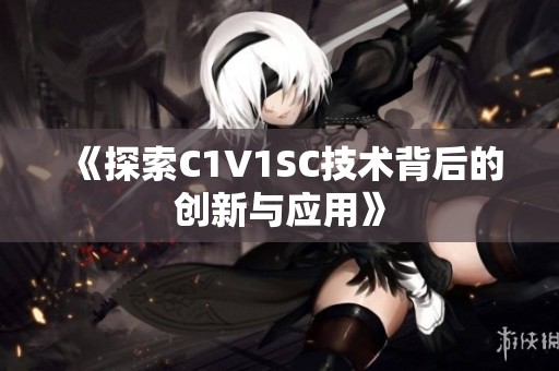 《探索C1V1SC技術背后的創新與應用》