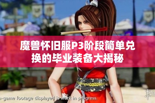 魔獸懷舊服P3階段簡(jiǎn)單兌換的畢業(yè)裝備大揭秘