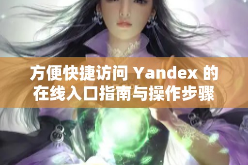 方便快捷訪問 Yandex 的在線入口指南與操作步驟