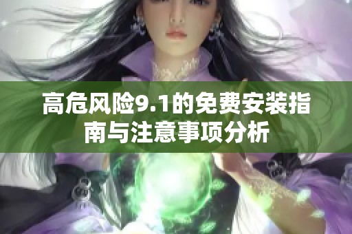 高危風(fēng)險9.1的免費安裝指南與注意事項分析