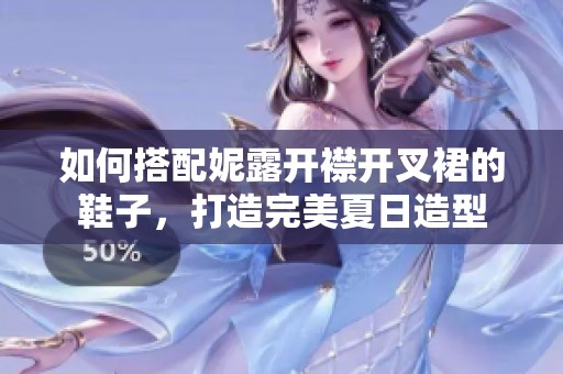 如何搭配妮露開襟開叉裙的鞋子，打造完美夏日造型