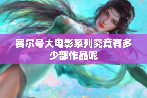 賽爾號大電影系列究竟有多少部作品呢