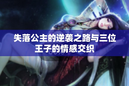 失落公主的逆襲之路與三位王子的情感交織