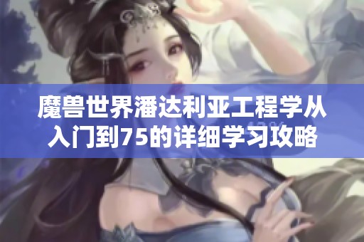 魔獸世界潘達利亞工程學從入門到75的詳細學習攻略