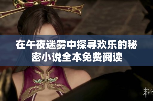 在午夜迷霧中探尋歡樂的秘密小說全本免費(fèi)閱讀