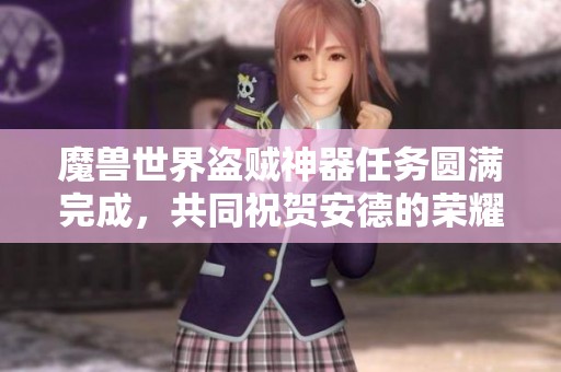 魔獸世界盜賊神器任務(wù)圓滿完成，共同祝賀安德的榮耀時(shí)刻