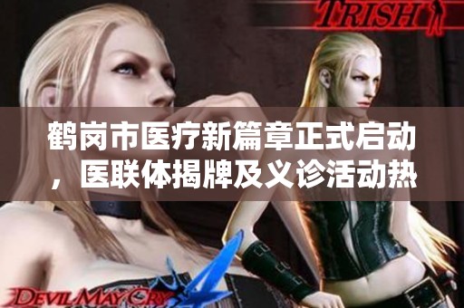 鶴崗市醫療新篇章正式啟動，醫聯體揭牌及義診活動熱烈展開