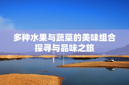 多種水果與蔬菜的美味組合探尋與品味之旅