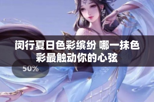 閔行夏日色彩繽紛 哪一抹色彩最觸動你的心弦