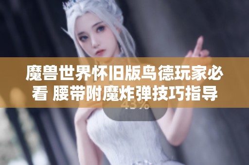 魔獸世界懷舊版鳥德玩家必看 腰帶附魔炸彈技巧指導