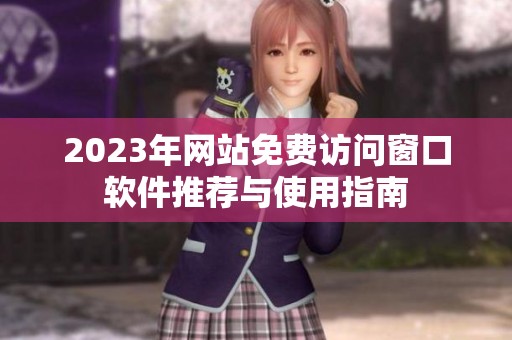 2023年網站免費訪問窗口軟件推薦與使用指南