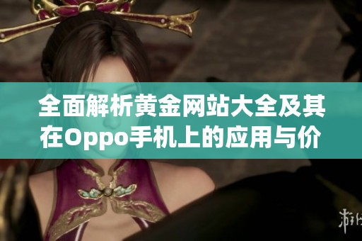 全面解析黃金網站大全及其在Oppo手機上的應用與價值