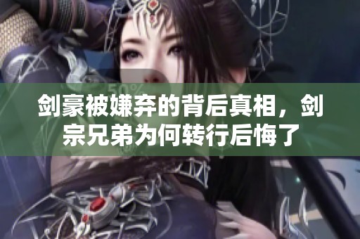劍豪被嫌棄的背后真相，劍宗兄弟為何轉行后悔了