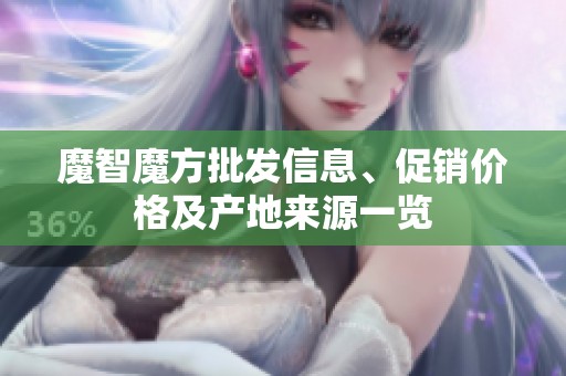 魔智魔方批發信息、促銷價格及產地來源一覽