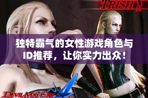 獨(dú)特霸氣的女性游戲角色與ID推薦，讓你實(shí)力出眾！