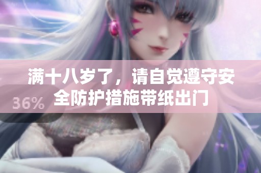 滿十八歲了，請自覺遵守安全防護措施帶紙出門