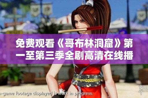 免費觀看《哥布林洞窟》第一至第三季全劇高清在線播放