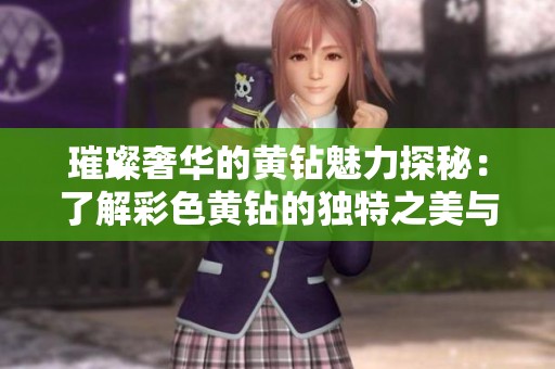 璀璨奢華的黃鉆魅力探秘：了解彩色黃鉆的獨特之美與價值