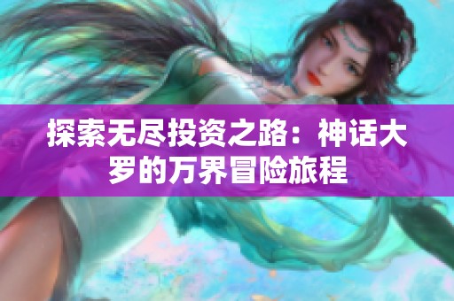 探索無盡投資之路：神話大羅的萬界冒險旅程