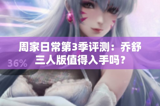 周家日常第3季評(píng)測(cè)：?jiǎn)淌嫒税嬷档萌胧謫幔? title=