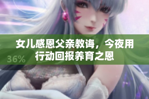 女兒感恩父親教誨，今夜用行動回報養育之恩