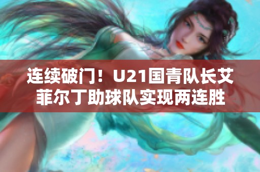 連續破門！U21國青隊長艾菲爾丁助球隊實現兩連勝