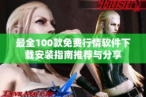 最全100款免費行情軟件下載安裝指南推薦與分享