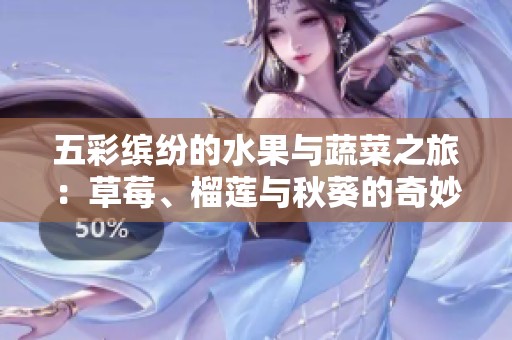 五彩繽紛的水果與蔬菜之旅：草莓、榴蓮與秋葵的奇妙搭配