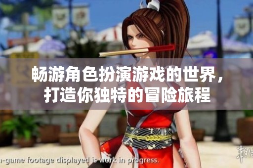 暢游角色扮演游戲的世界，打造你獨特的冒險旅程