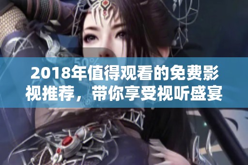 2018年值得觀看的免費影視推薦，帶你享受視聽盛宴