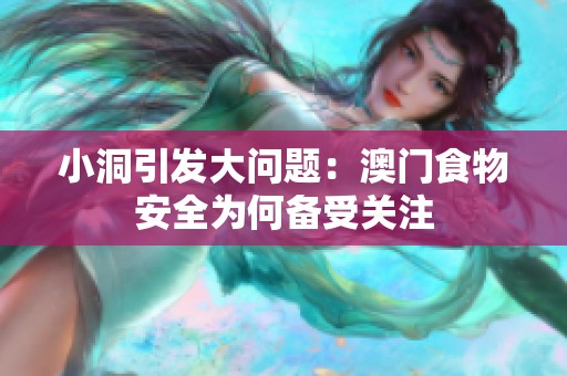 小洞引發大問題：澳門食物安全為何備受關注