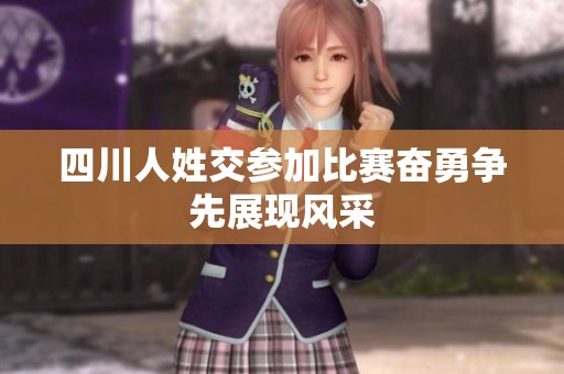 四川人姓交參加比賽奮勇?tīng)?zhēng)先展現(xiàn)風(fēng)采