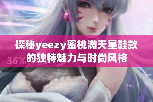 探秘yeezy蜜桃滿天星鞋款的獨特魅力與時尚風格