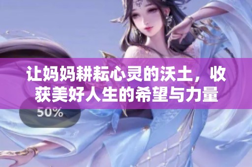 讓媽媽耕耘心靈的沃土，收獲美好人生的希望與力量