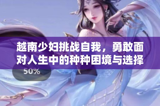 越南少婦挑戰自我，勇敢面對人生中的種種困境與選擇