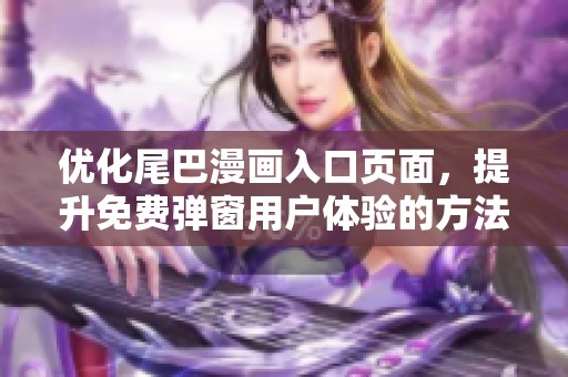 優化尾巴漫畫入口頁面，提升免費彈窗用戶體驗的方法介紹