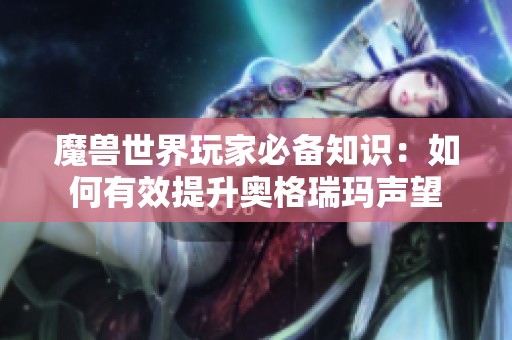 魔獸世界玩家必備知識：如何有效提升奧格瑞瑪聲望