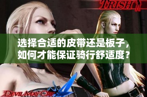 選擇合適的皮帶還是板子，如何才能保證騎行舒適度？