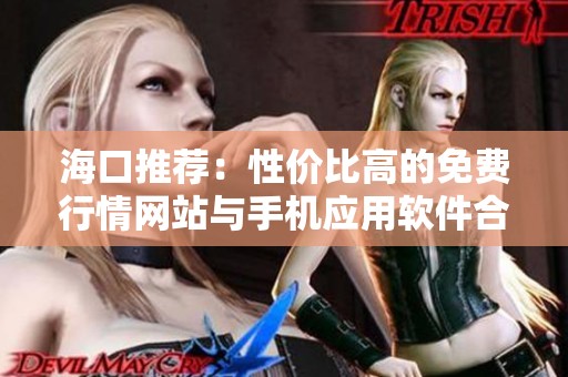 ?？谕扑]：性價比高的免費行情網(wǎng)站與手機應用軟件合集