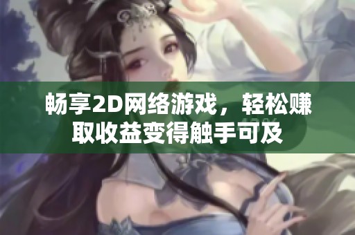 暢享2D網絡游戲，輕松賺取收益變得觸手可及