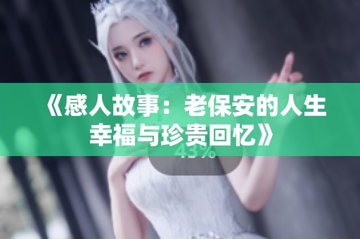 《感人故事：老保安的人生幸福與珍貴回憶》