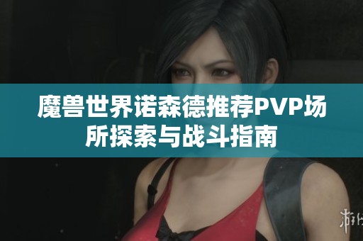 魔獸世界諾森德推薦PVP場所探索與戰斗指南