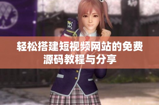 輕松搭建短視頻網站的免費源碼教程與分享