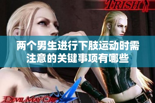 兩個男生進行下肢運動時需注意的關鍵事項有哪些