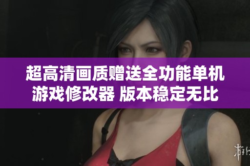超高清畫質贈送全功能單機游戲修改器 版本穩定無比的GTA5助手