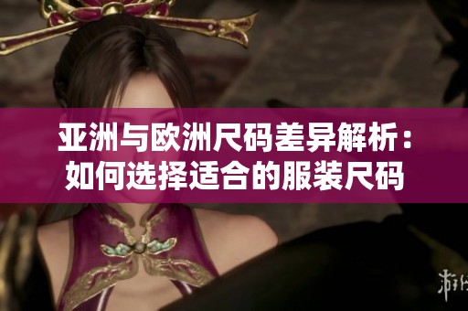 亞洲與歐洲尺碼差異解析：如何選擇適合的服裝尺碼