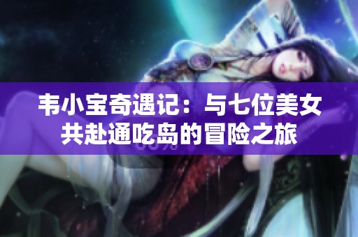 韋小寶奇遇記：與七位美女共赴通吃島的冒險之旅