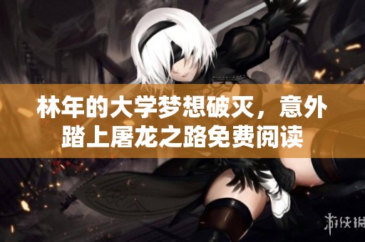 林年的大學夢想破滅，意外踏上屠龍之路免費閱讀